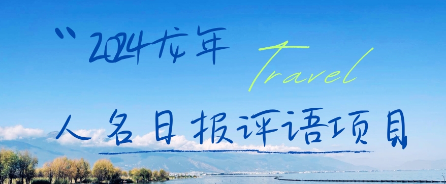 2024龙年人名日报评语项目，日入300加，年前吃肉-网赚项目资源库