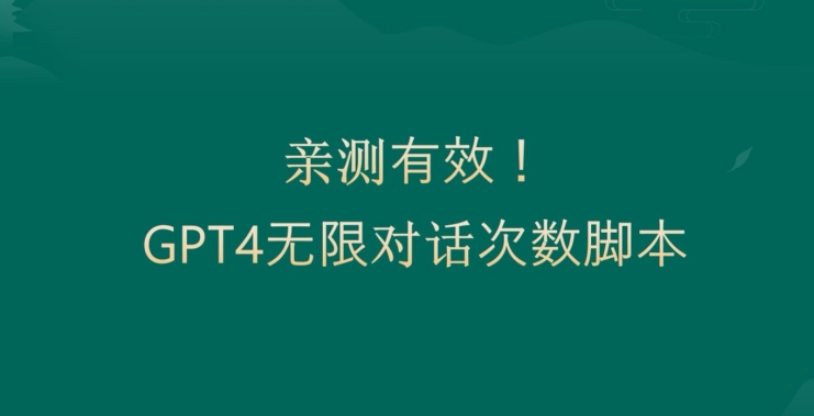 GPT4.0突破3小时对话次数限制!无限对话!正规且有效-网赚项目资源库