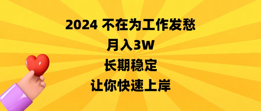 2024年月入3万，长期稳定工作，轻松实现财务自由-网赚项目资源库