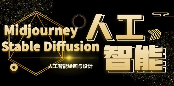 MJ+Stable Diffusion AI绘画与设计课程第6期（35节）-网赚项目资源库