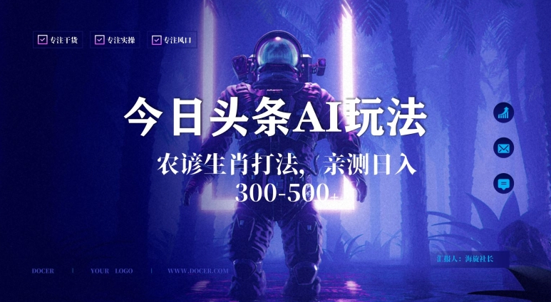今日头条生肖与农谚AI玩法：蓝海市场，日入300+的副业技巧-网赚项目资源库