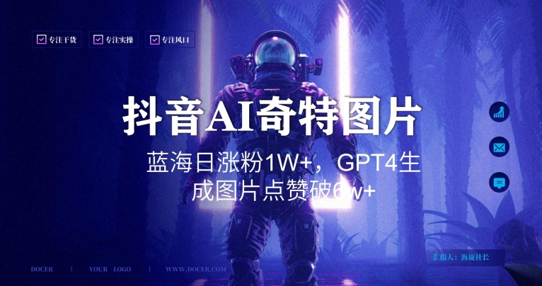 抖音AI生成奇特图片，GPT4玩法日涨粉1W+，点赞破6w+-网赚项目资源库