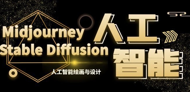 MJ+Stable Diffusion AI绘画与设计第6期AIGC课程-网赚项目资源库