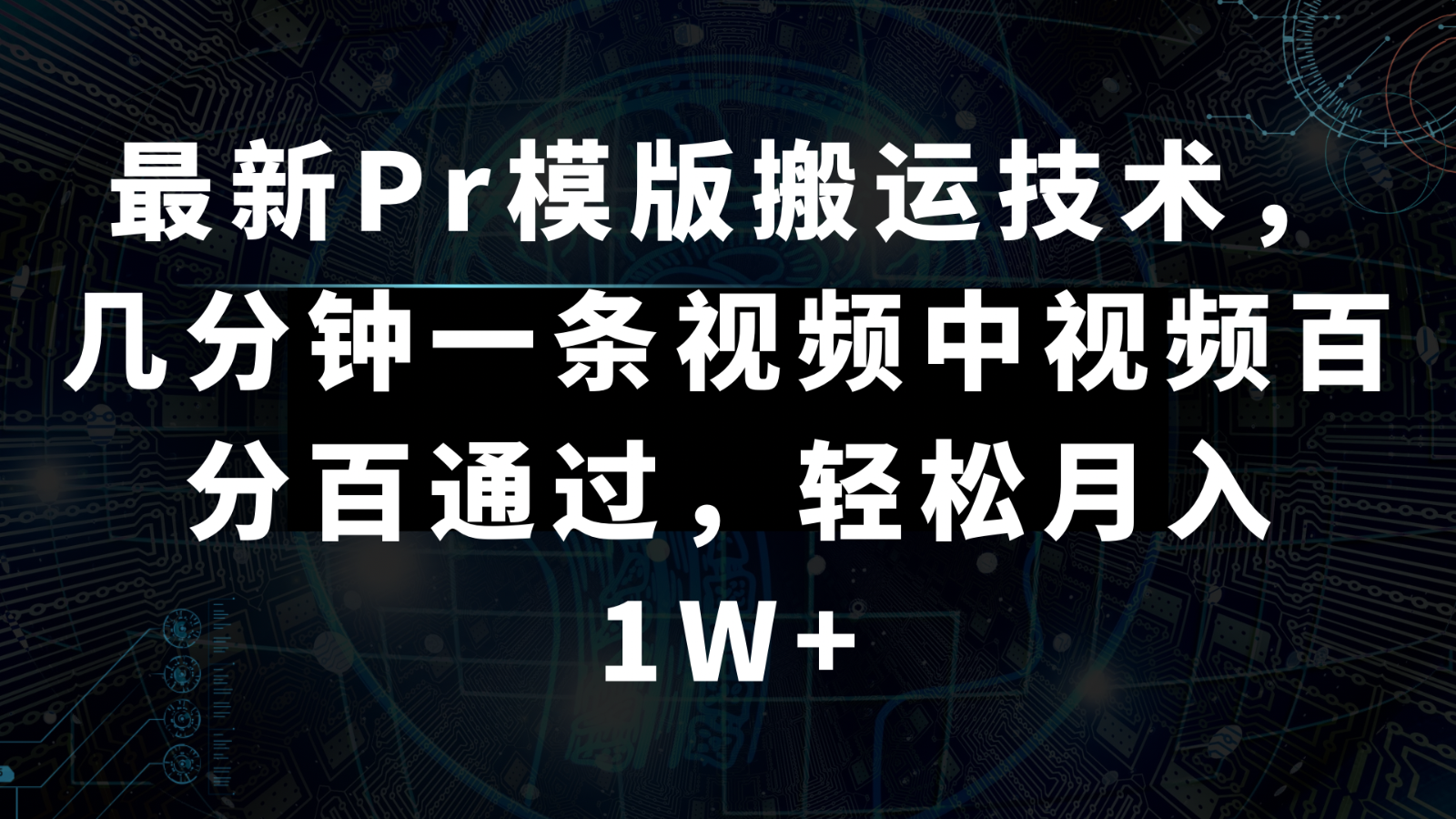 最新Pr模板搬运技术：几分钟视频，中视频百分百通过，轻松月入1W+-网赚项目资源库