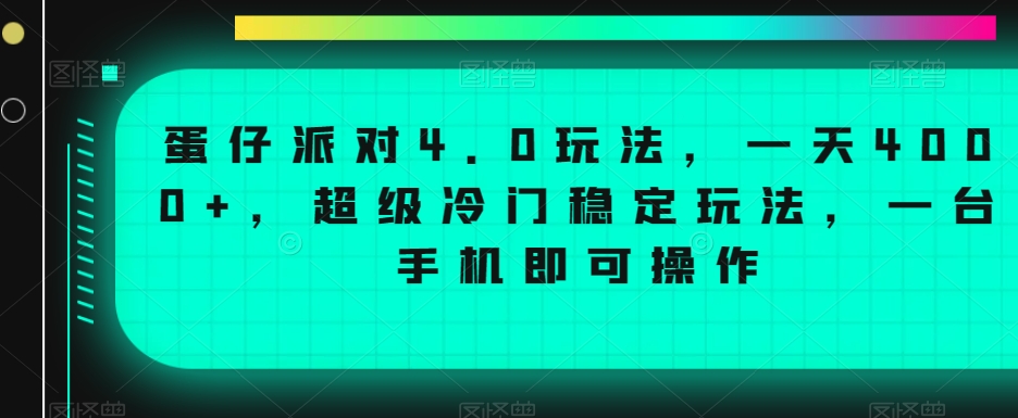 蛋仔派对4.0:日入4000+稳定赚钱法,手机轻松操作-网赚项目资源库