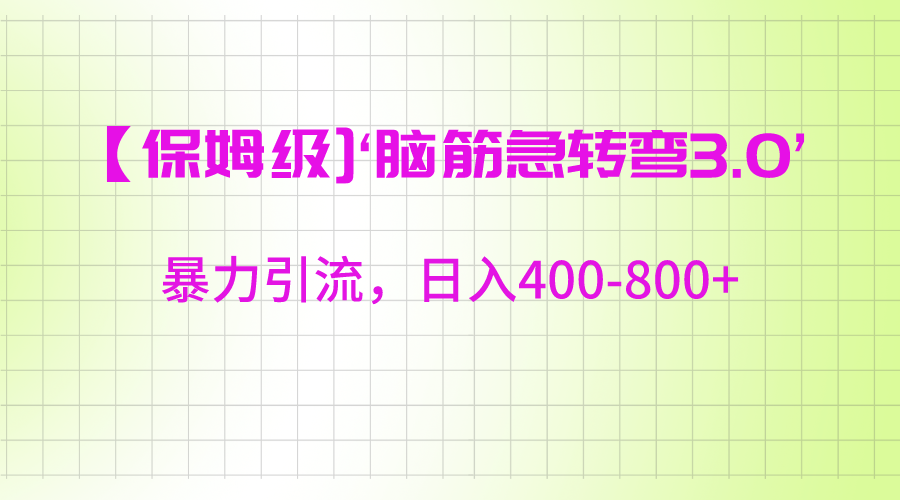 【保姆级教程】‘脑筋急转弯’日入400-800+的暴力引流技巧-网赚项目资源库