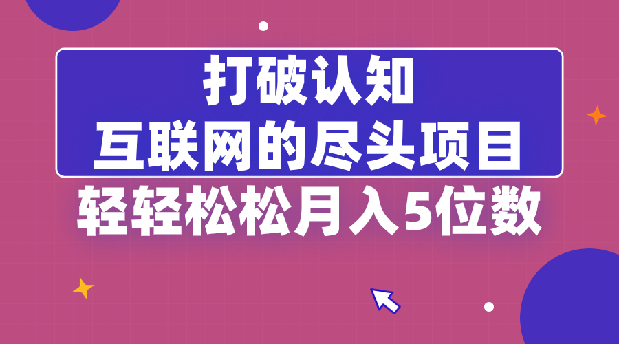 揭秘互联网项目,轻松月入5位数的秘诀-网赚项目资源库