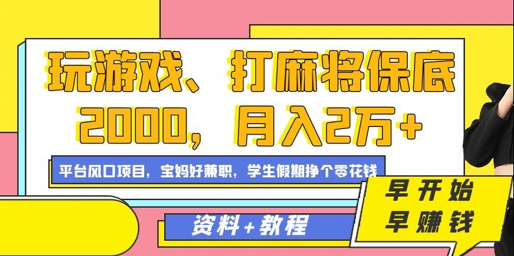 月入2万+，游戏与麻将平台风口项目保底2000元-网赚项目资源库