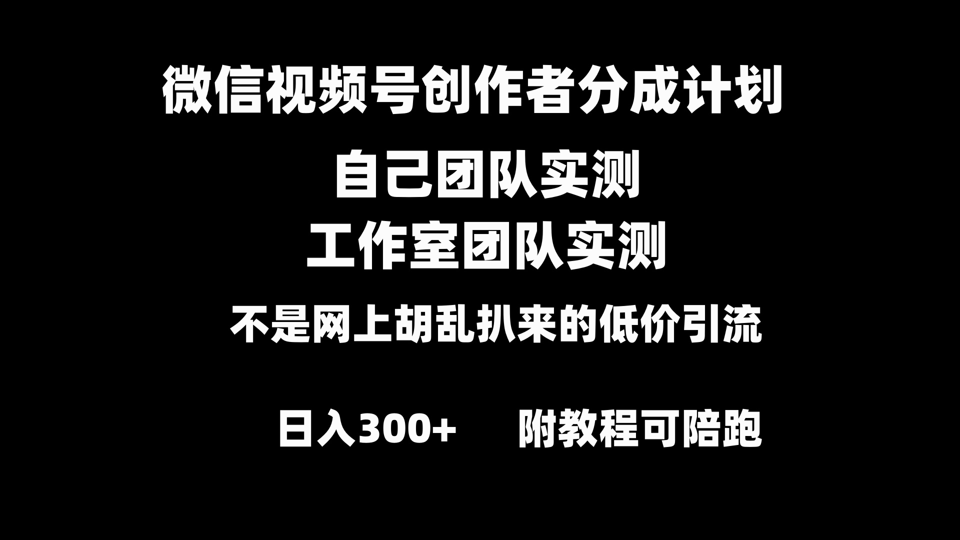 微信视频号创作者分成计划：零基础变现教程，日入300+实操指南-网赚项目资源库