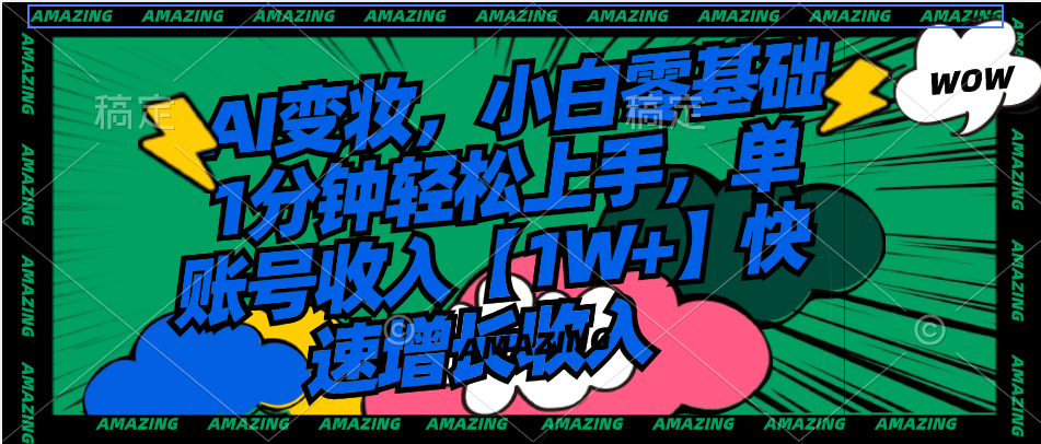 AI变妆教程：零基础1分钟学会，单账号月入过万-网赚项目资源库