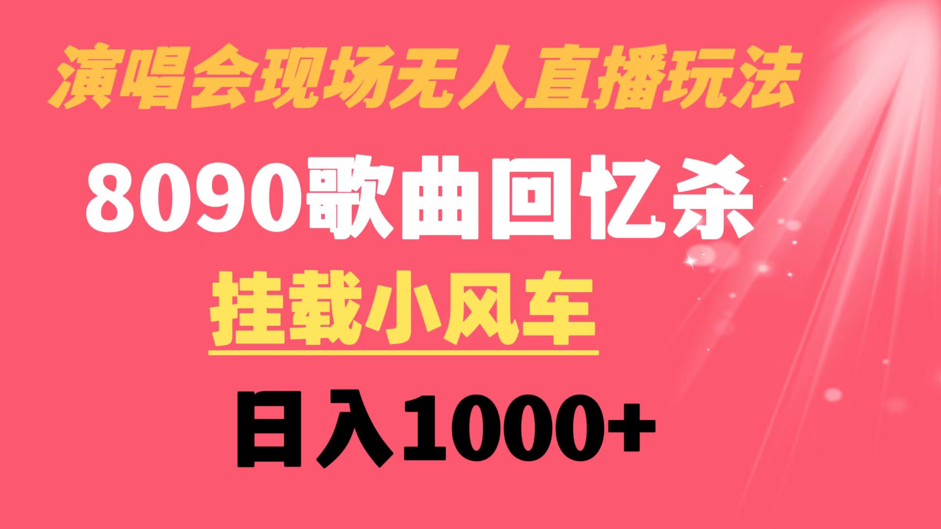 8090年代演唱会直播：无人直播，日入1000+小风车收割机-网赚项目资源库