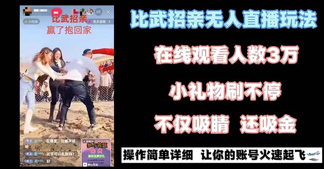 无人直播“比武招亲”玩法项目详解-网赚项目资源库