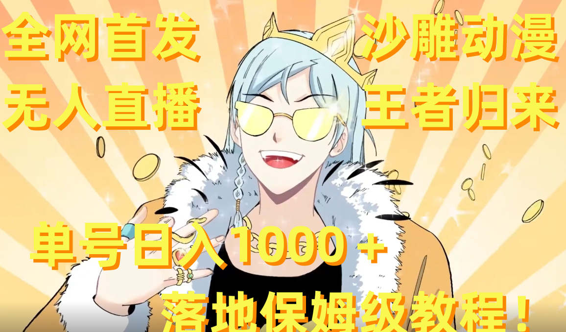 全网首发：沙雕动漫无人直播教程，日入1000+秘籍+素材-网赚项目资源库