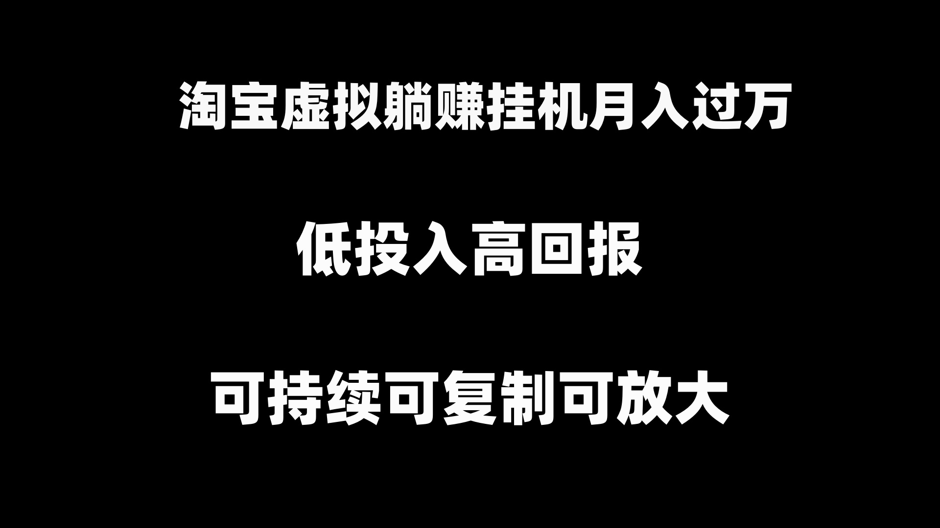 淘宝虚拟挂机月入过万项目,实现稳定收益,可复制、可放大-网赚项目资源库