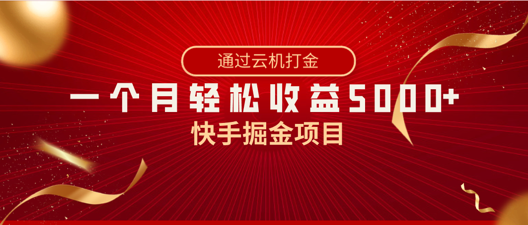 快手掘金项目：全网独家技术，一台手机月入5000+，简单暴利-网赚项目资源库