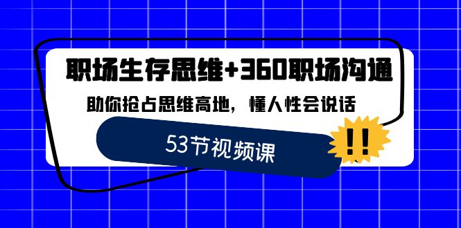 职场生存与沟通技巧:360度策略,掌握人心,提升沟通效果-网赚项目资源库
