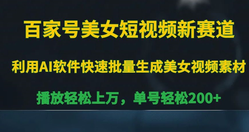 百家号美女短视频新机遇，轻松播放上万，单号收益200+-网赚项目资源库