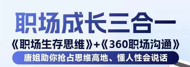 职场生存与沟通技巧:360度思维提升,掌握人性,有效沟通-网赚项目资源库
