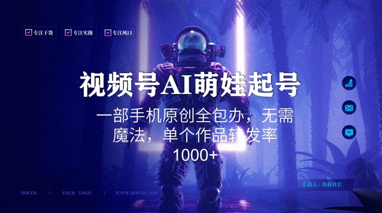视频号AI萌娃语录新年玩法，一部手机原创全包办，无需魔法，单个作品转发率1000+-网赚项目资源库