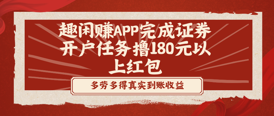 趣闲赚APP证券开户任务，领取180元以上红包-网赚项目资源库
