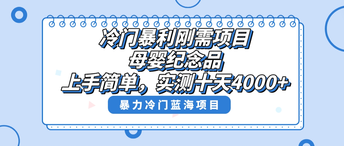 母婴纪念品市场：冷门暴利项目，十天内实现4000+收益，新手也能轻松操作-网赚项目资源库