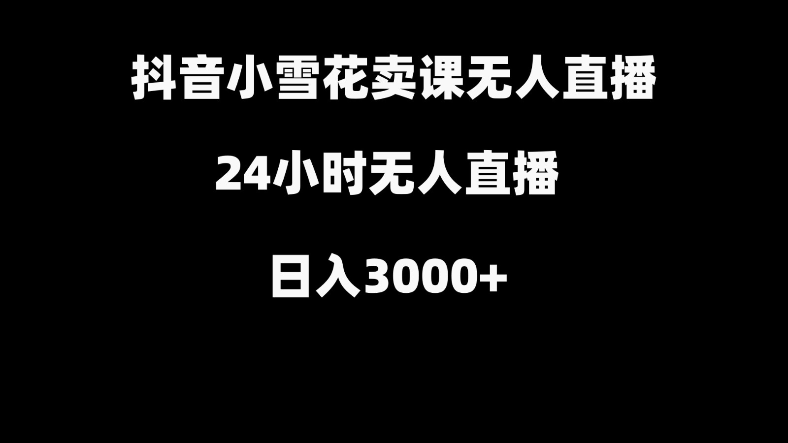 抖音小雪花卖缝补收纳教学视频，无人直播日入3000+-网赚项目资源库