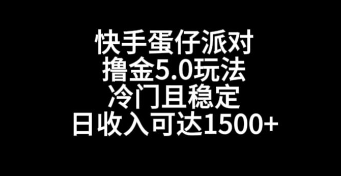 快手蛋仔派对5.0赚钱攻略，冷门玩法日入1500+-网赚项目资源库