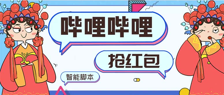 最新哔哩哔哩AI智能抢红包脚本，单机单号一天5-50+【智能脚本+使用教程】-网赚项目资源库