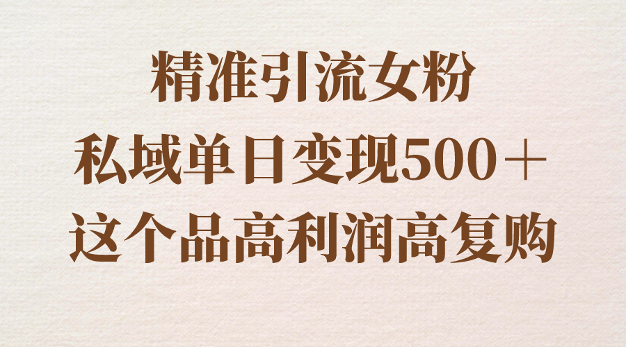 私域引流秘籍：单日变现500+，高复购率实操教程分享-网赚项目资源库
