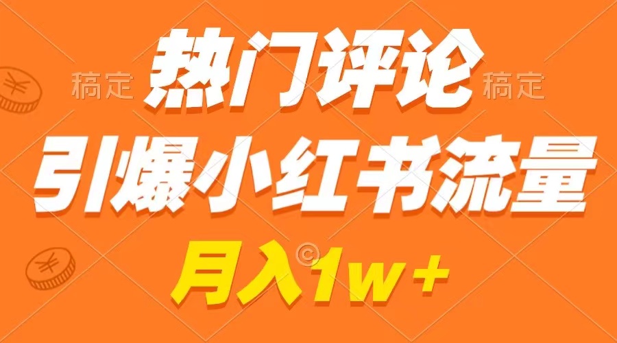 小红书热门作品引爆流量，制作简单，广告接踵而至，月入过万不是梦-网赚项目资源库