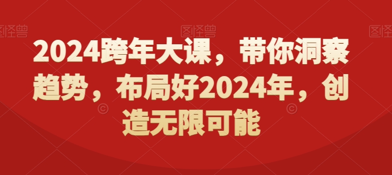 2024年趋势洞察与策略布局，开启2024年无限可能之旅-网赚项目资源库