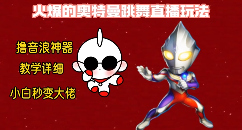 奥特曼24小时无人直播,6小时赚10万音浪,新手也能轻松上手-网赚项目资源库