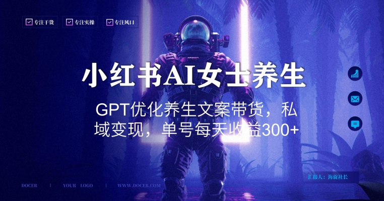 小红书AI女士养生，GPT优化文案带货，私域变现日收益300+-网赚项目资源库