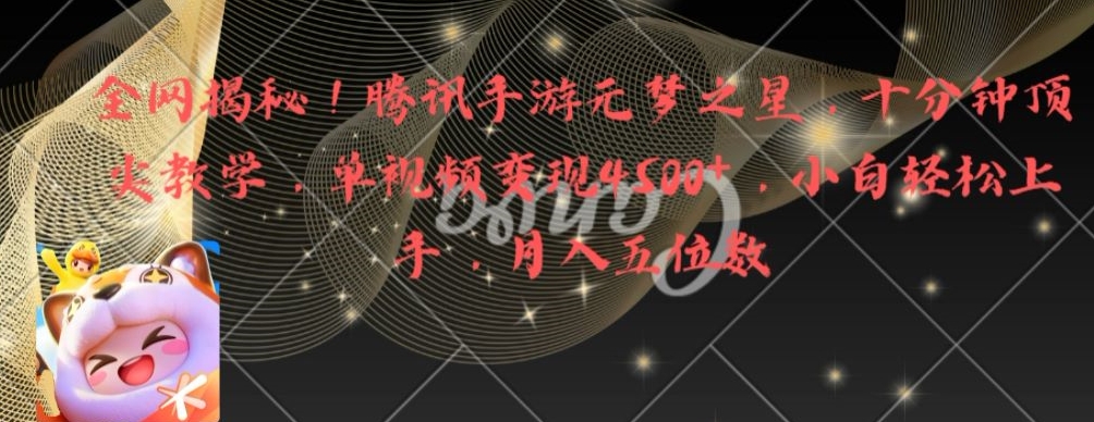 揭秘腾讯手游元梦之星：十分钟教学视频，单视频变现4500+-网赚项目资源库