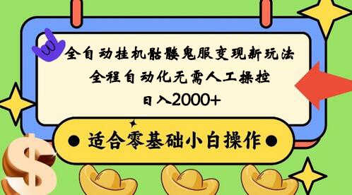 全自动挂机骷髅鬼服新变现玩法，自动化操作日赚2000+，人人可参与-网赚项目资源库