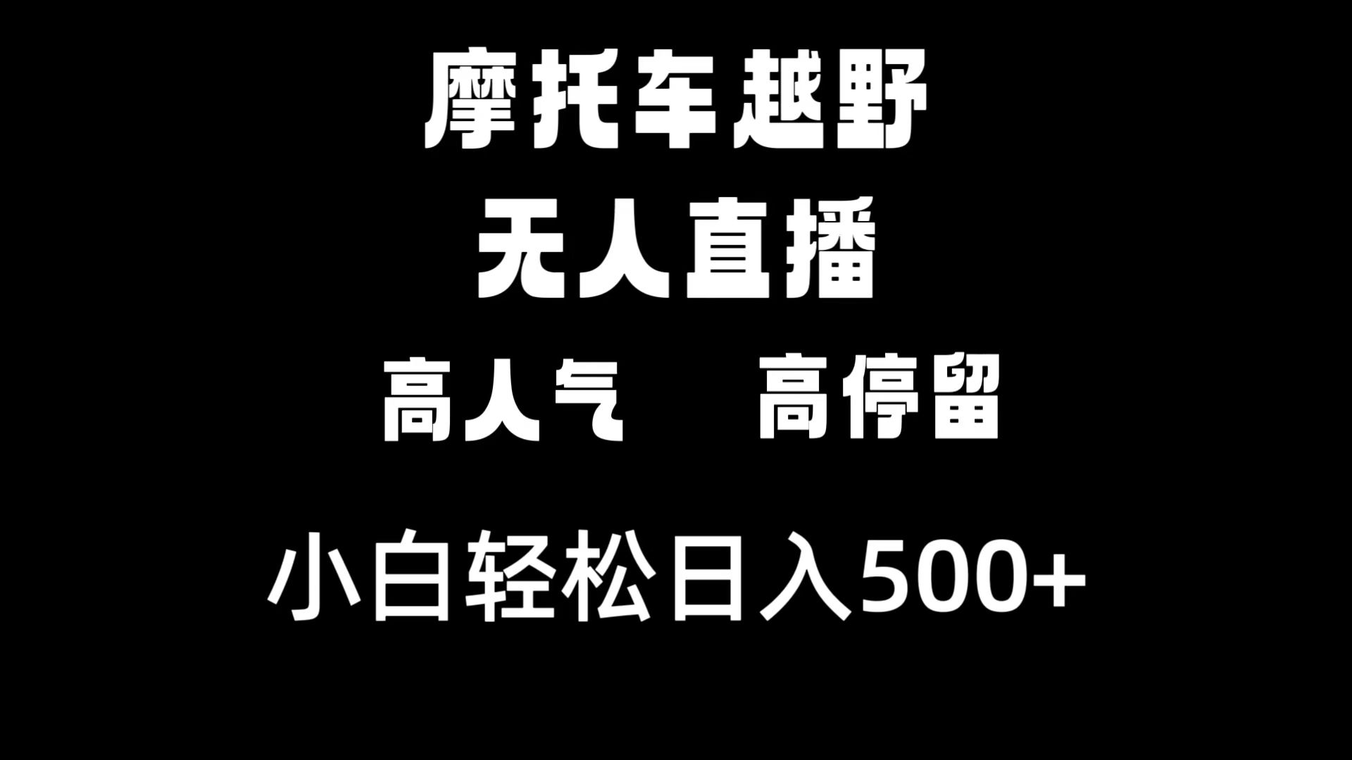 摩托车越野直播人气高，轻松日入500+-网赚项目资源库