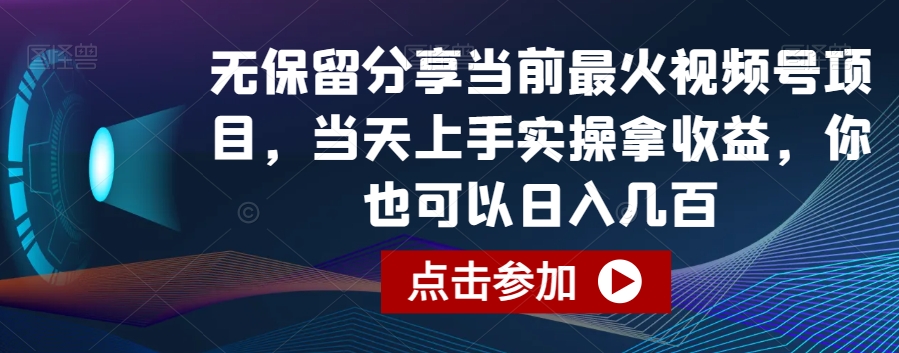 揭秘热门视频号项目，快速上手日赚百元技巧分享-网赚项目资源库