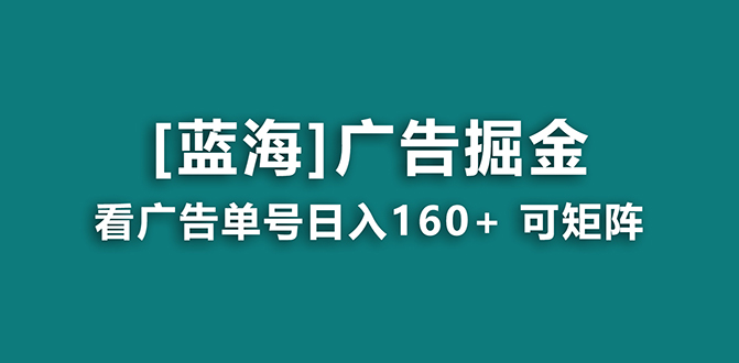 【海蓝项目】日赚160+广告掘金教程，长期稳定收益秘籍-网赚项目资源库