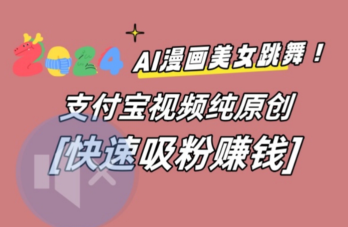 AI动漫美女跳舞视频：无脑搬运原创，多种引流策略-网赚项目资源库