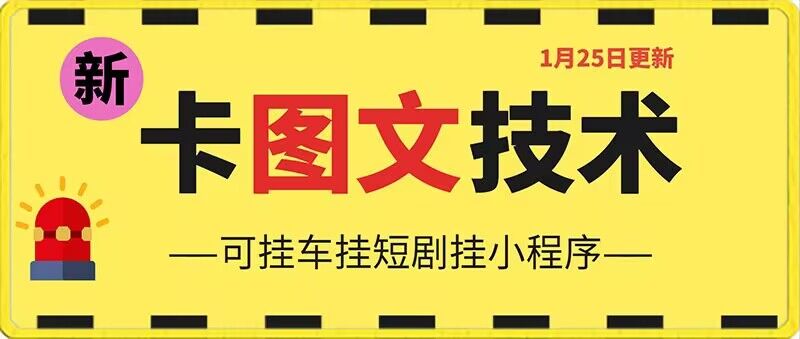 抖音图文搬运技术：安卓手机可用，可挂车、挂短剧-网赚项目资源库