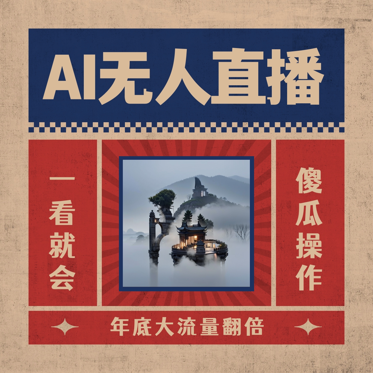 AI无人直播教程:日入1000+,无需真人出镜,小白快速上手-网赚项目资源库