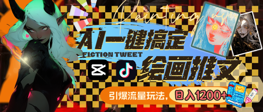 AI绘画推文工具：一键操作，轻松日赚1200+-网赚项目资源库