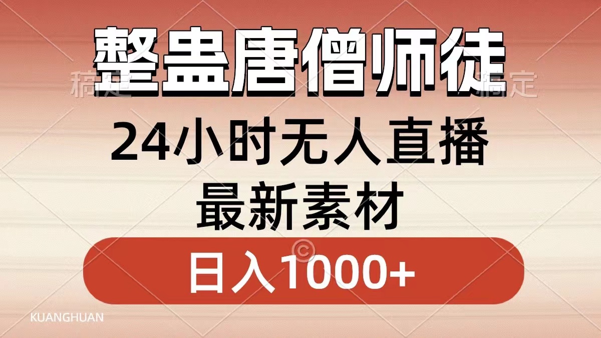 整蛊唐僧师徒四人,无人直播最新素材,小白也能一学就会,轻松日入1000+-网赚项目资源库