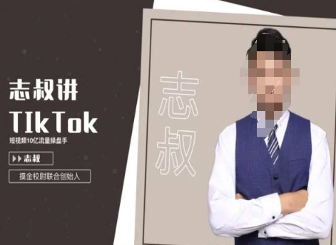 志叔TikTok运营变现课程:跨境电商摸金校尉-网赚项目资源库