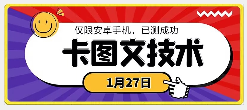 1月27日：最新技术，支持挂车、小程序及短剧，安卓手机适用-网赚项目资源库