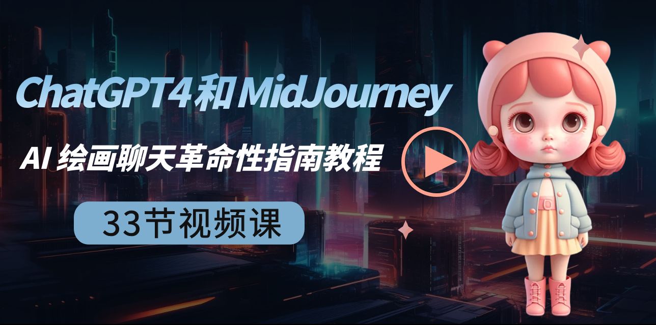 ChatGPT4 和 MidJourney AI 绘画聊天革命性指南教程-33节视频课程-中英字幕-网赚项目资源库