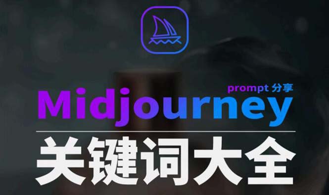 Midjourney辞典AIGC中英双语图文+提示关键词Prompt大全-网赚项目资源库