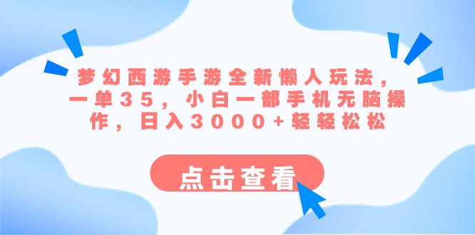 梦幻西游手游新懒人玩法，日赚3000+，单次收益35元，手机操作无脑-网赚项目资源库