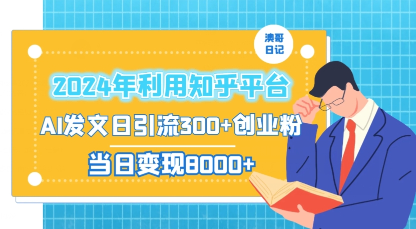 2024年知乎AI发文日引流300+创业粉，当日变现1000+-网赚项目资源库