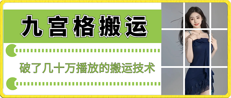 最新九宫格搬运技巧,十秒完成作品,突破百万播放率-网赚项目资源库